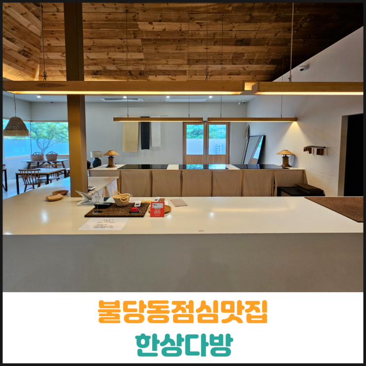  불당동 점심 맛집 분위기 좋고 깔끔한 한상 다방 후기
