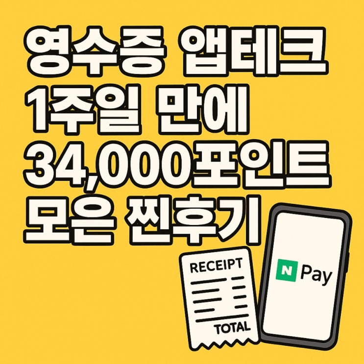  (코드: yKFDN6) 영수증 앱테크 영끌 앱, 1주일 만에 34,000포인트 모은 후기