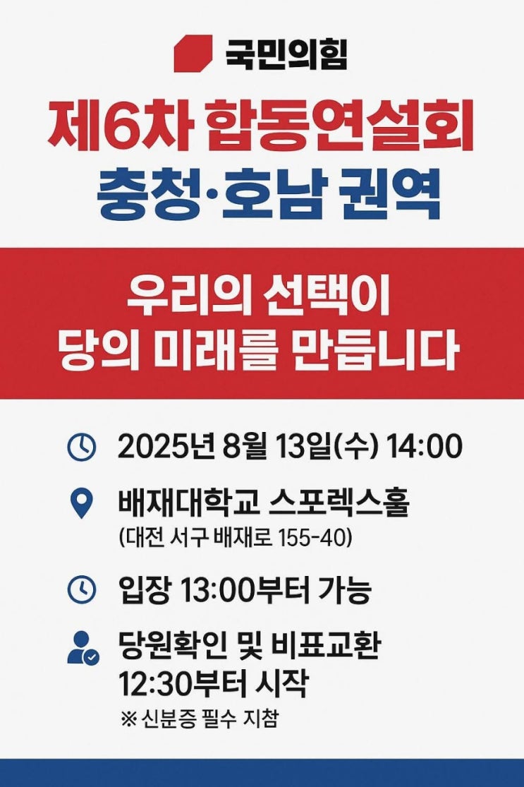 <b>국민의힘 당대표</b>·최고위원 선출을 위한 <b>합동연설회</b> – 충청... 