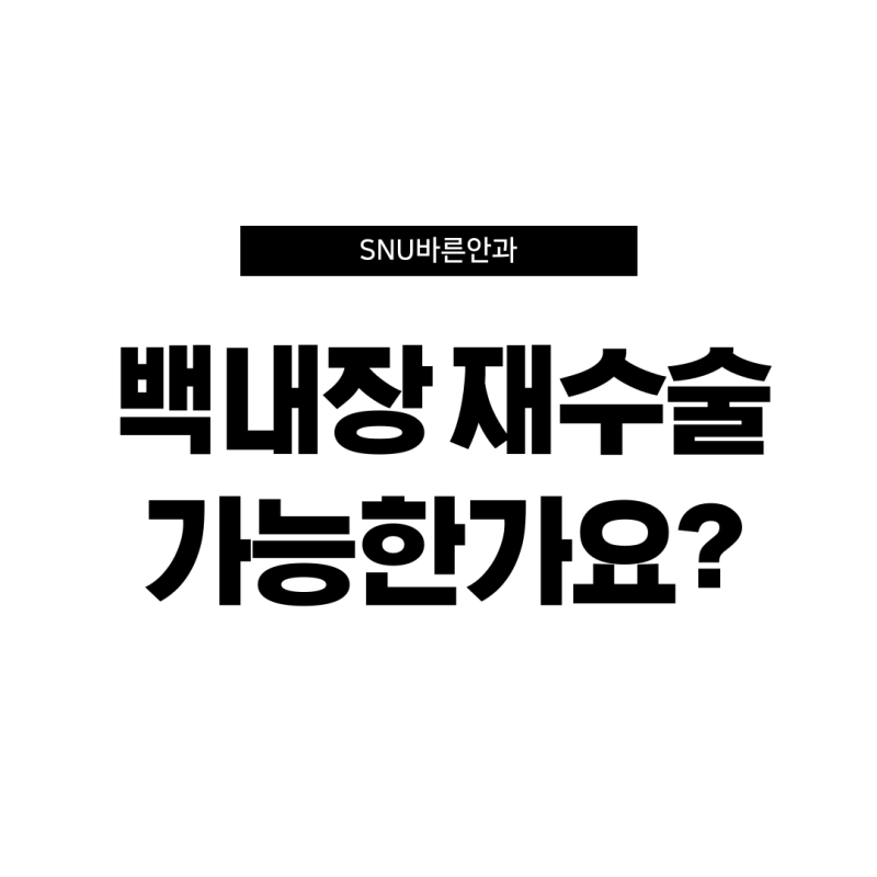 백내장 재수술 가능 여부가 궁금하신가요?