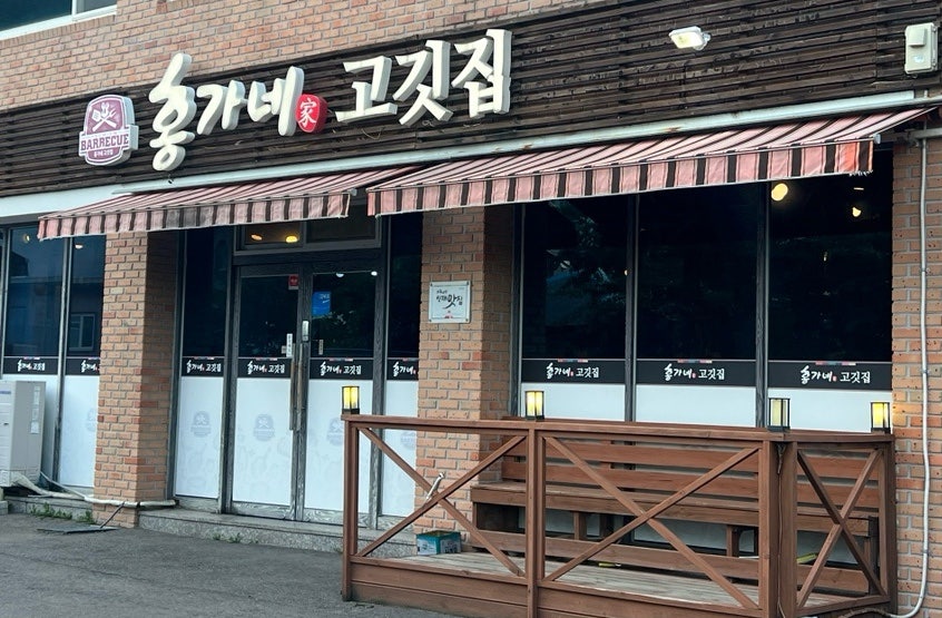 홍가네고깃집 사진 3
