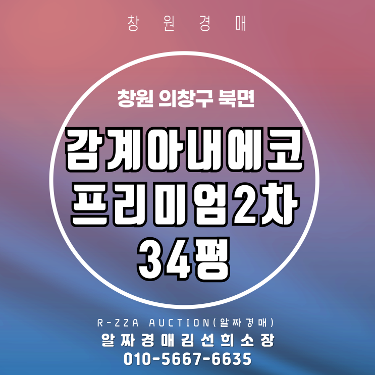  창원경매 창원감계아내에코프리미엄2차 34평 경매