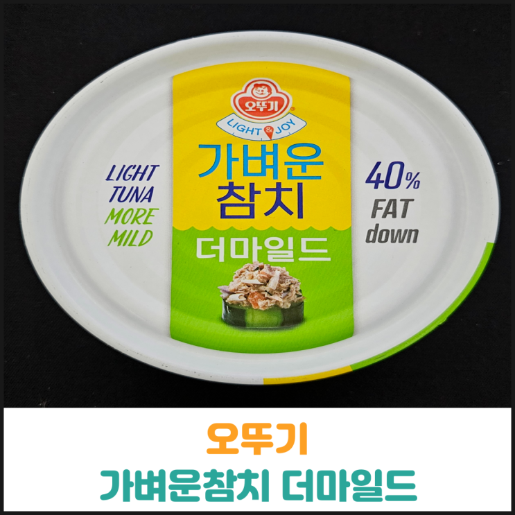  오뚜기 가벼운참치 더마일드 후기