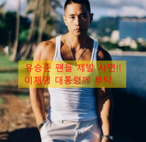 <b>유승준</b> 팬들, 이재명 대통령에 특별<b>사면 호소</b>…조국 <b>사면</b>... 