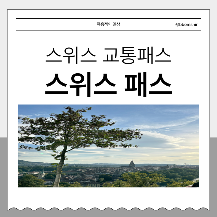 스위스 트래블 패스 기차 구간 종류 가격 할인 구매 융프라우 할인 쿠폰