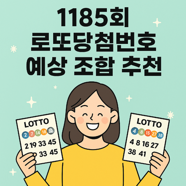  1185회 로또당첨번호 예상 조합 추천