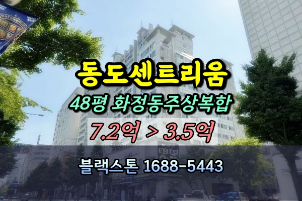  화정동 동도센트리움 경매 48평 덕양구주상복합