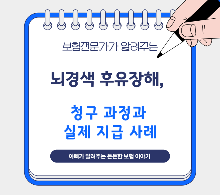  뇌경색 후유장해, 청구 과정과 실제 지급 사례
