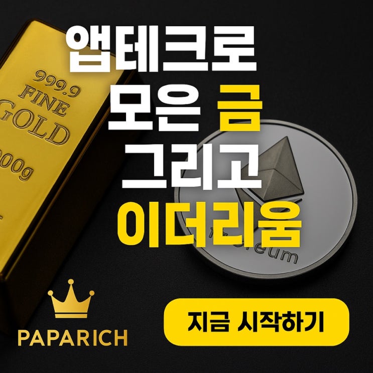  앱테크로 모은 금, 그리고 이더리움 투자 계획