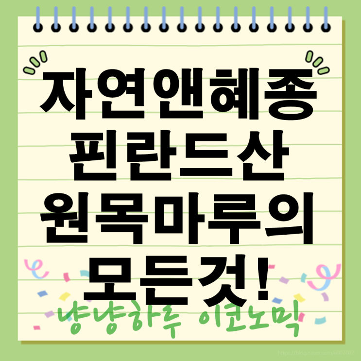  자연앤혜종 핀란드산 원목마루 시공할 때 모든 것!