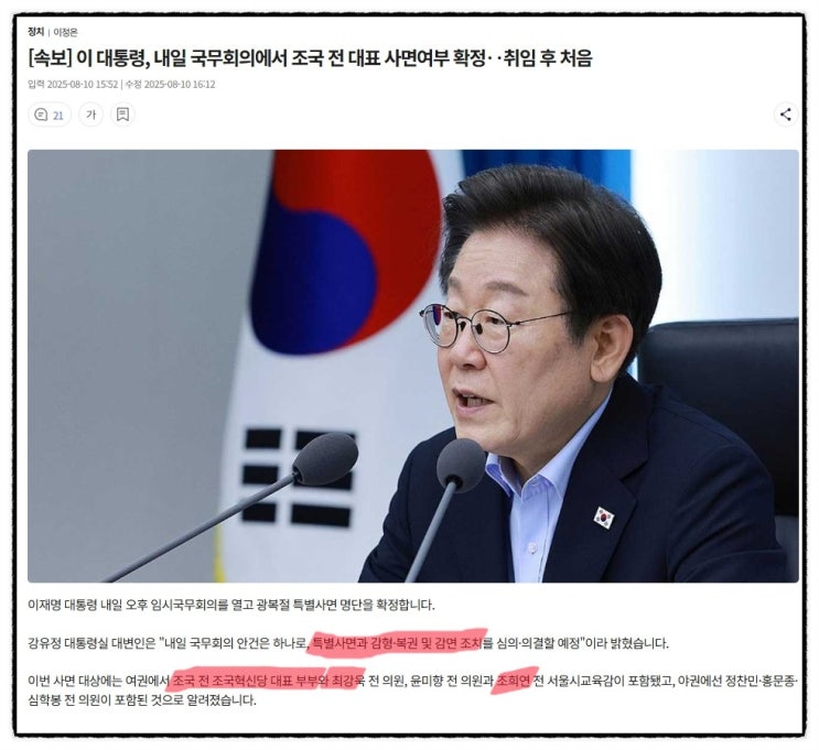 8. 11일, 이재명 <b>국무회의</b> 안건 [<b>조국</b> 부부, 최강욱 <b>사면</b> 여부]