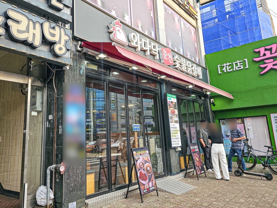와다닥 춘천숯불닭갈비 사진 4