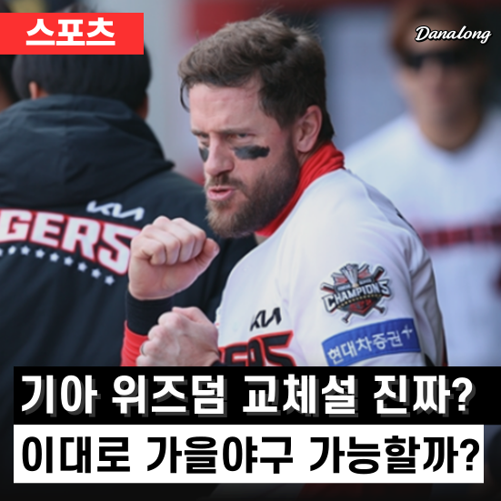 기아 <b>위즈덤</b> 교체설 이대로 끝? 기아 가을야구 가능할까?