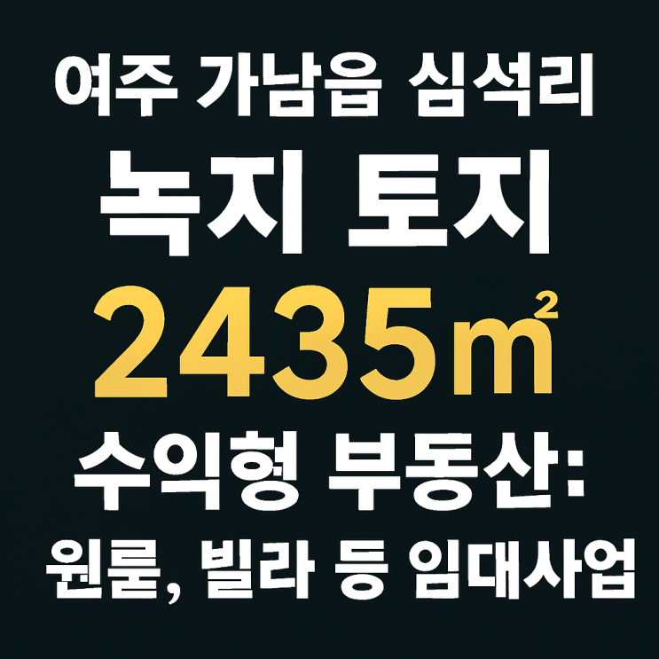  [여주토지 급매] 여주 가남읍 심석리 원룸·빌라 건축부지, 6.63억! 가남역 5분!