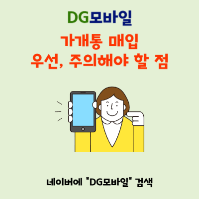  가개통매입 업체 선택, 이것만 보면 끝