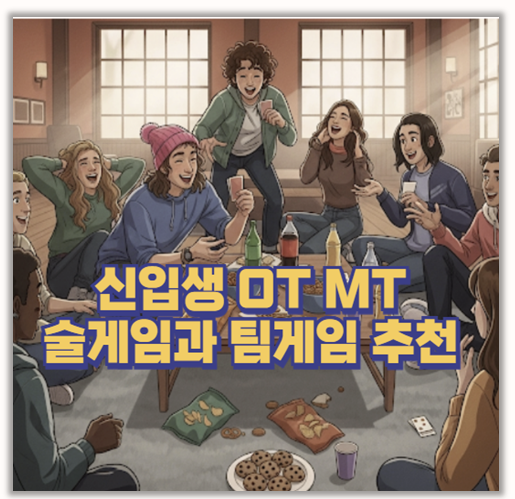  신입생 OT MT 필수 술게임 종류 모음 어플 추천과 팀게임 가이드