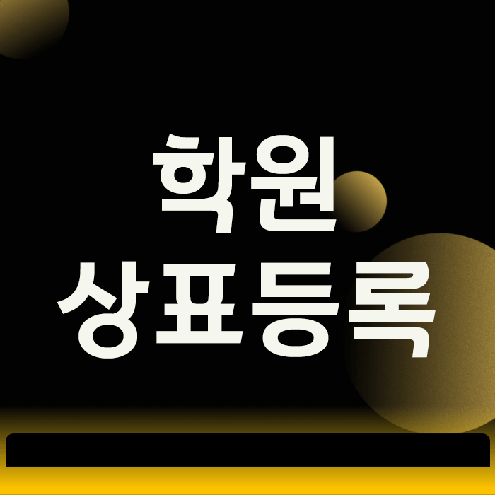 학원 상표등록, 원장님들이 가장 많이 하는 실수 3가지
