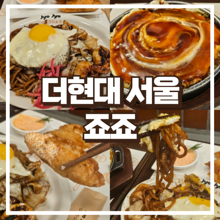  더현대 서울 일식 죠죠 야끼소바 ,  오코노미야끼 세트 후기