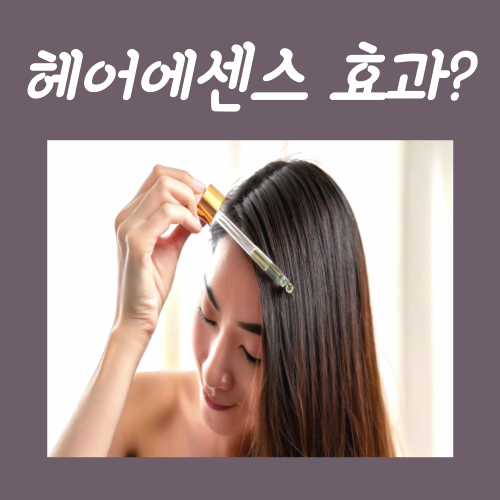  헤어에센스 효과, 꼭 써야 하는 걸까?
