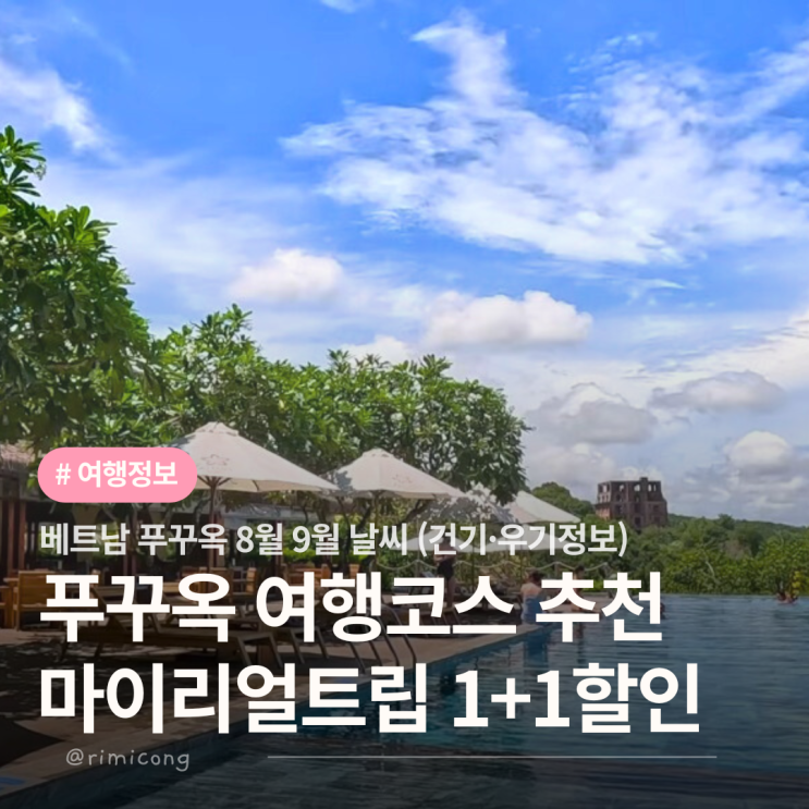  푸꾸옥 9월 10월 가족여행 코스 빈원더스 빈펄사파리 날씨 할인 혜택