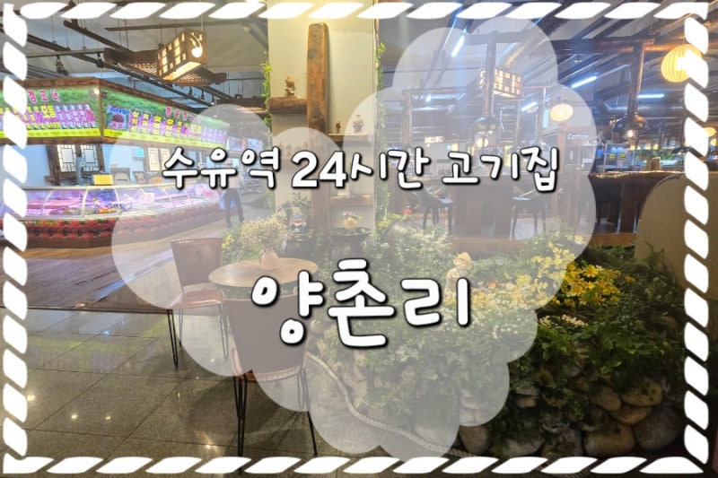[서울/강북] 수유역 고기맛집 양촌리 화로구이 수유점
