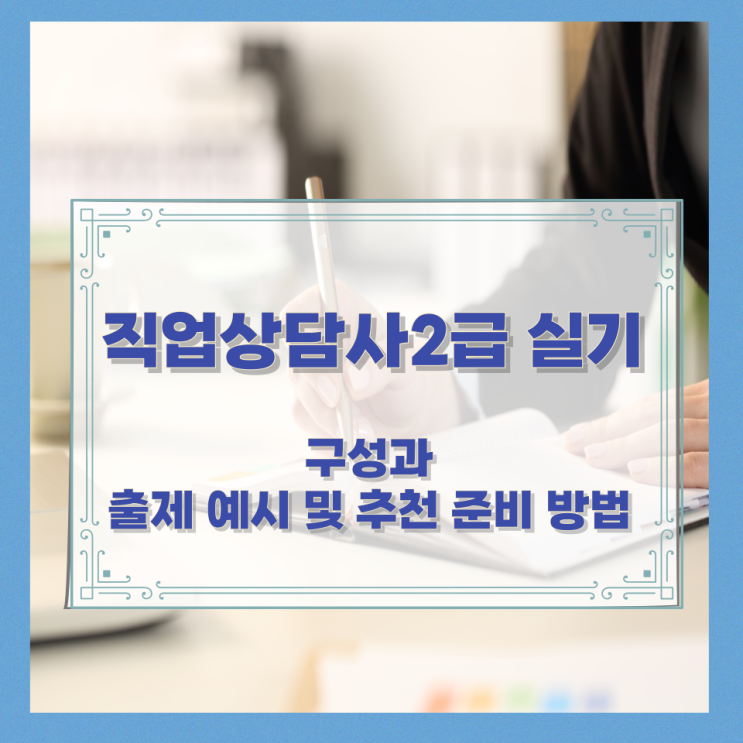  직업상담사2급 실기 구성과 출제 예시 및 추천 준비 방법