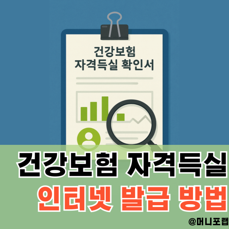  건강보험 자격득실 확인서 발급 - 인터넷 발급방법 정리