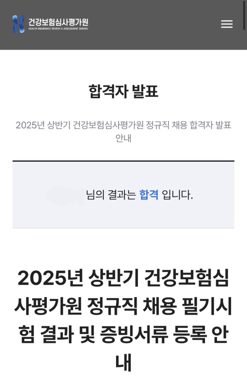 2025년 상반기 건강보험심사평가원 심평원 심사직 필기합격 후기 및 꿀팁(노베이스 9일의 전....