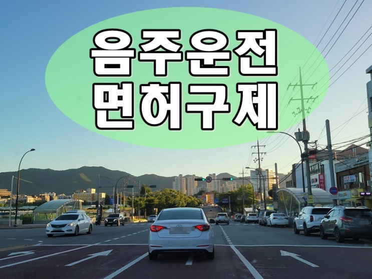  음주운전3번째 행정처분 면허취소 결격기간은