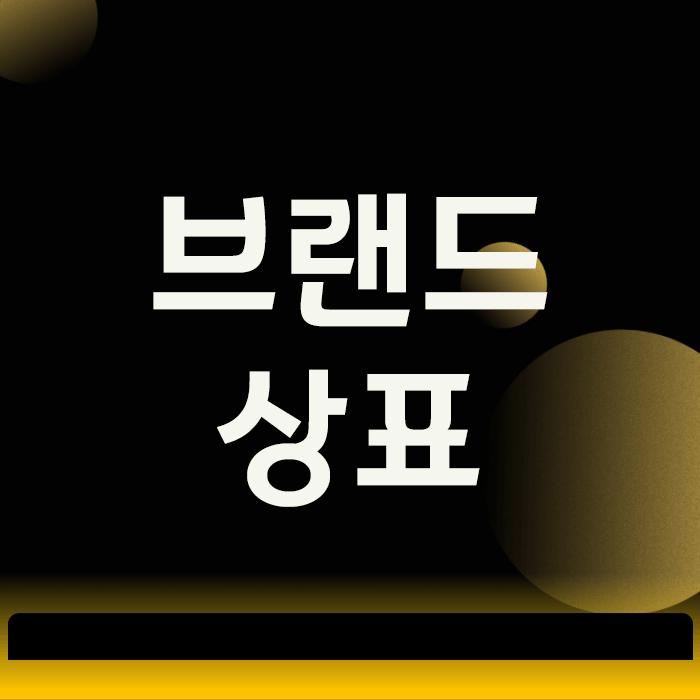  브랜드상표, 1년 동안 키운 내 상표를 뺏기는 가장 빠른 방법