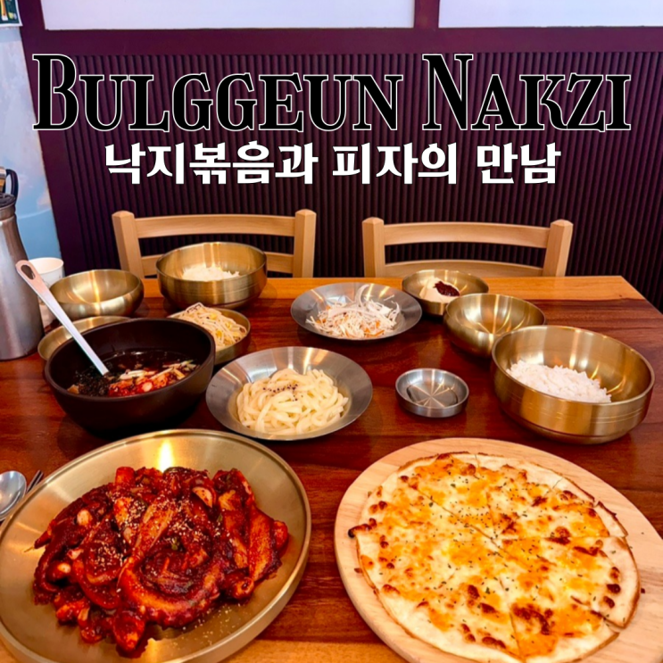  광안리 낙지 맛집 불끈낙지 : 낙지볶음과 피자의 조화로운 만남 [부산 광안리]