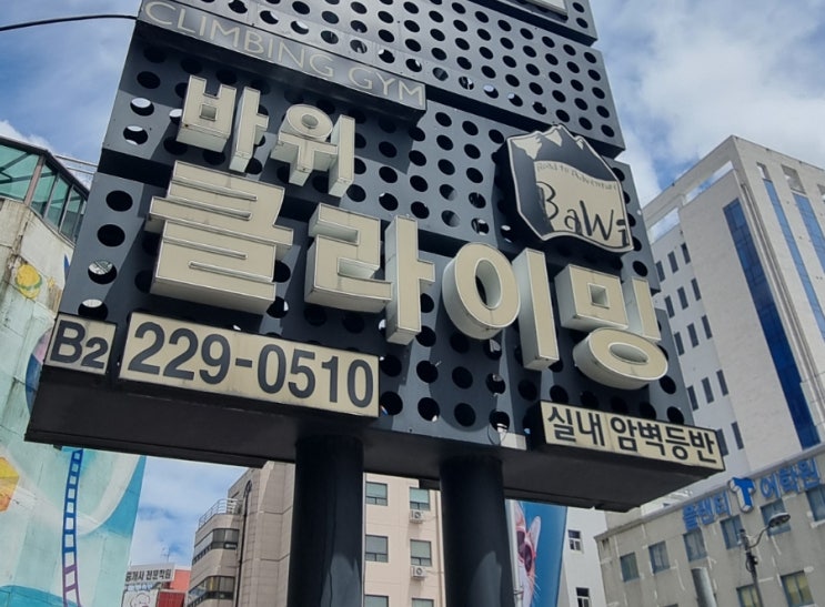  [광주] 동구 실내 클라이밍 체험, 이색 데이트 코스 - 바위클라이밍