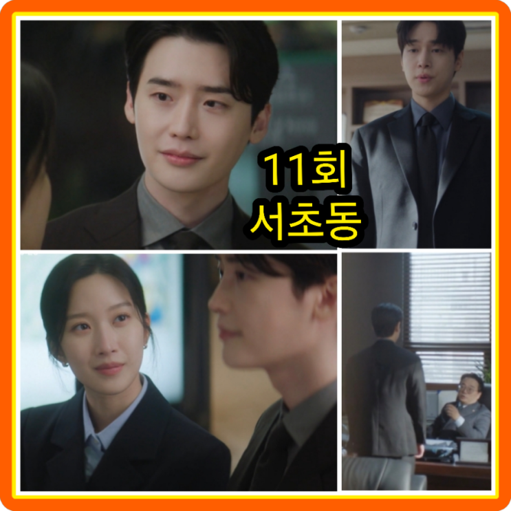 서초동 11회 줄거리 리뷰 11화 12회 결말 몇부작 강유석은... 