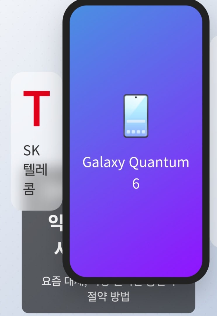  요즘 왜 이렇게 난리? SKT 퀀텀 6, ‘선택약정’으로 구매해서 ‘알뜰폰’으로 갈아타는 가장 완벽한 방법