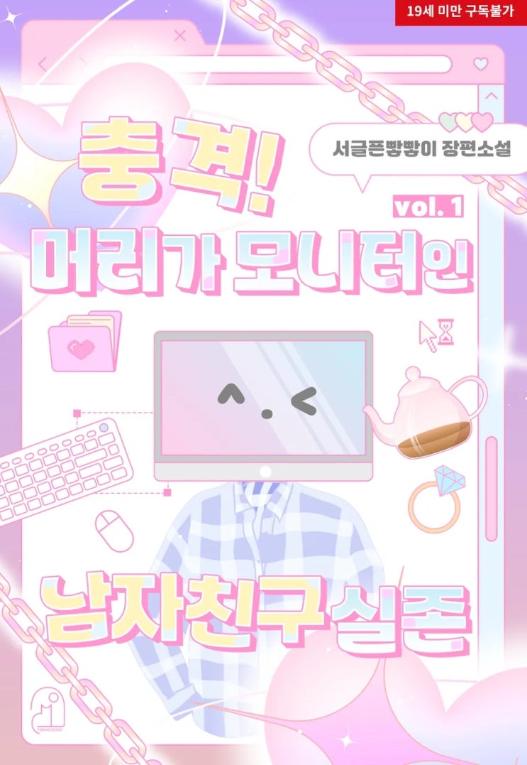  BL소설 리뷰) 서글픈빻빻이-충격! 머리가 모니터인 남자친구 실존