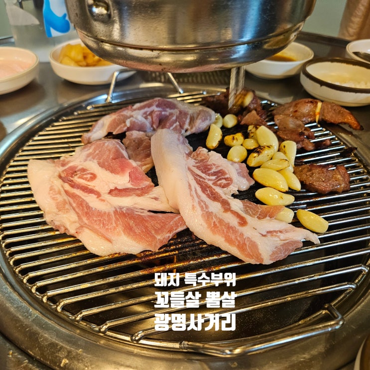  광명사거리 | 내돈내산 돼지뽈살 맛집 추천 꼬들살 목덜미살도 맛있어요 덕이네돼지뽈살 철산역에서도 올만해요