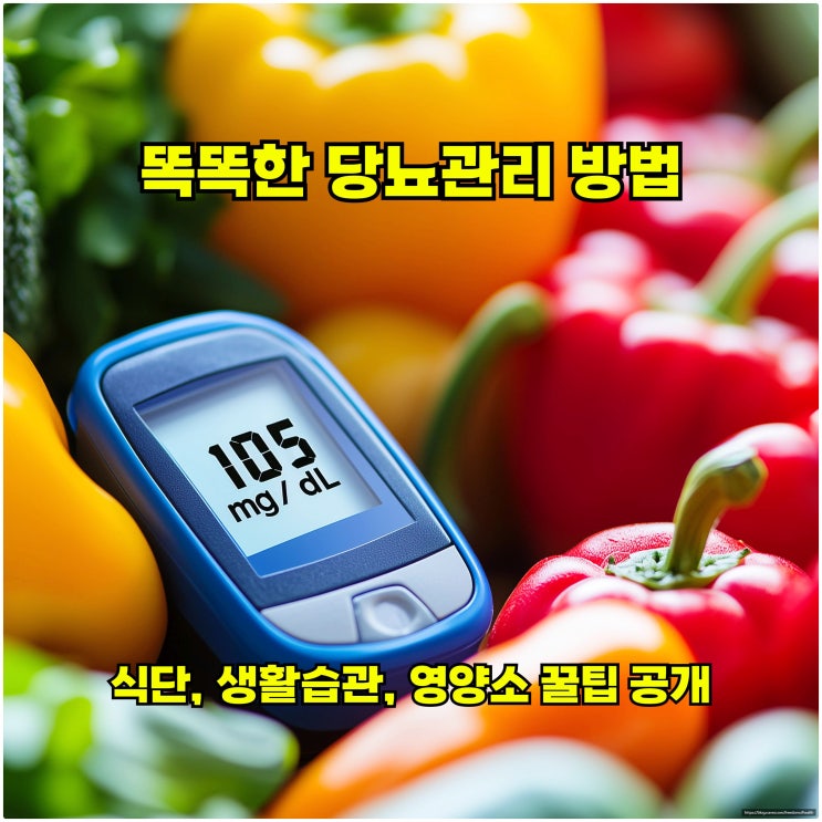  똑똑한 당뇨관리 방법: 식단, 생활습관, 영양소 꿀팁 공개