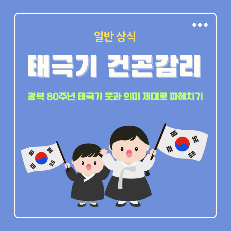  태극기 의미 뜻 건곤감리 제대로 알고 80주년 광복절 대비