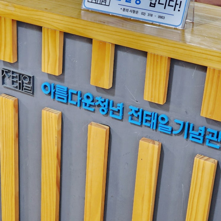  [서울 역사여행] 전태일기념관 방문기 – 청년 노동자의 외침에서 오늘을 보다!