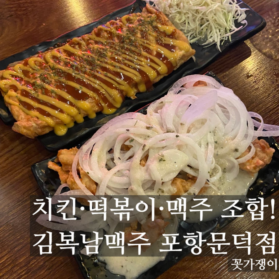 김복남맥주 포항용흥점 사진 1