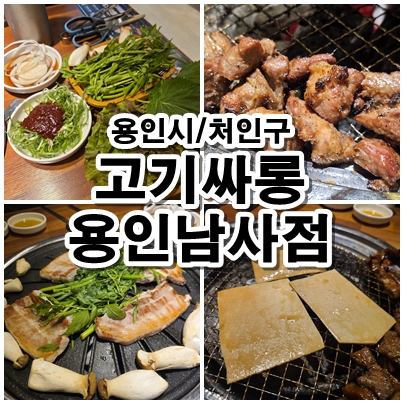 리얼 후기 숯불구이 무한리필 고기싸롱 남사점 체험기