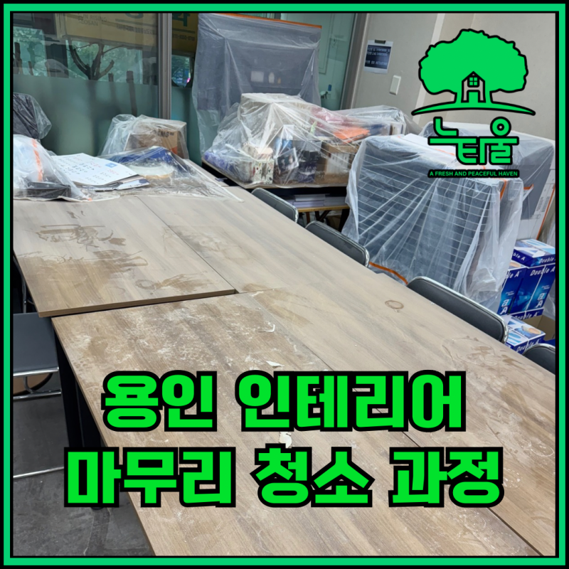 용인 수지구 사무실 인테리어 청소 과정 공유