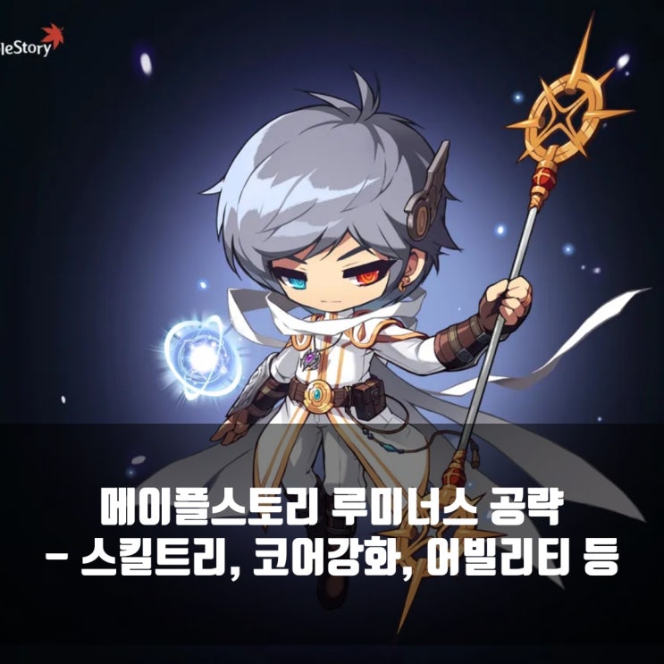  메이플스토리 루미너스 스킬트리/ 하이퍼스킬/ 어빌리티/ 코어강화 등