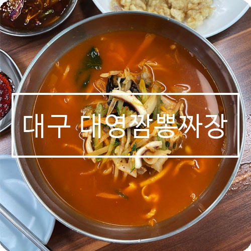 대영짬뽕짜장 사진