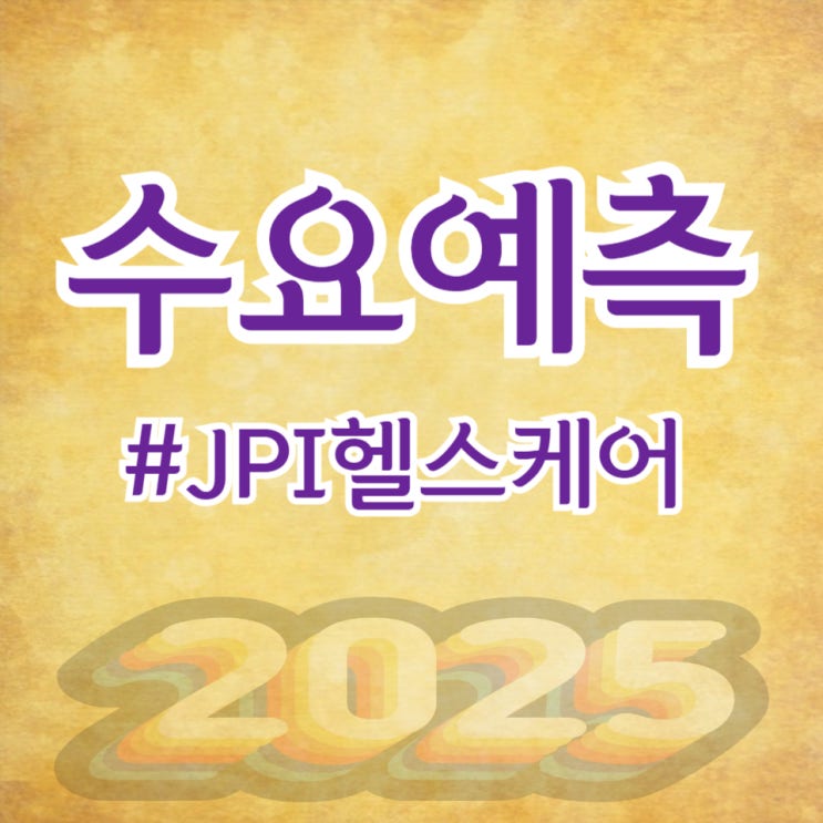  제이피아이헬스케어, 수요예측 942대 1 공모가 20,000원 확정(키움증권)