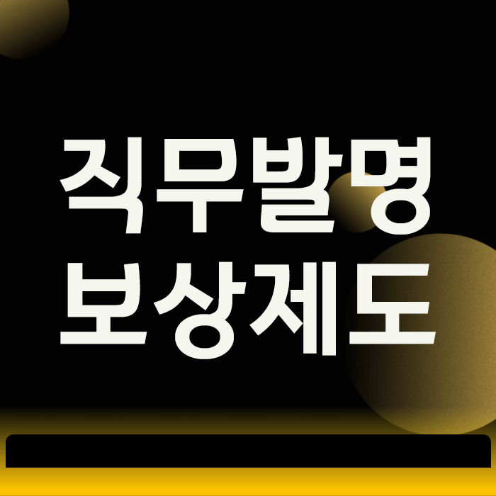  직무발명보상제도, ‘정당한 보상’에 대한 회사와 직원의 동상이몽