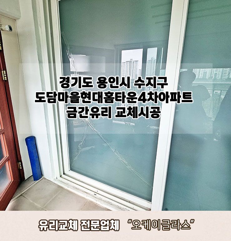  용인시수지구 도담마을현대홈타운4차아파트 금간유리교체 "오케이글라스"