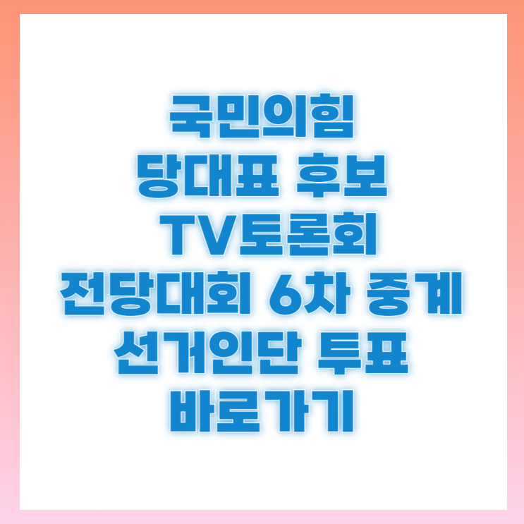 국민의힘 당대표 후보 tv 토론회 전당대회 방송 일정