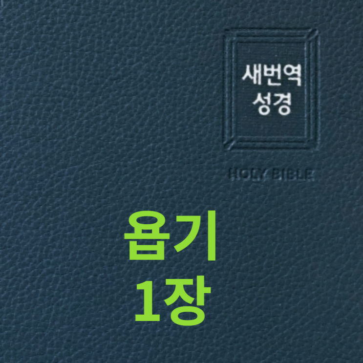  욥기 1장