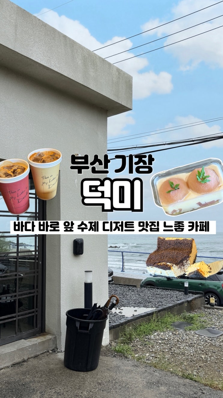  바다 앞 지금까지 먹은 카페 케이크 중 베스트 내돈내산 기장 디저트 맛집 덕미